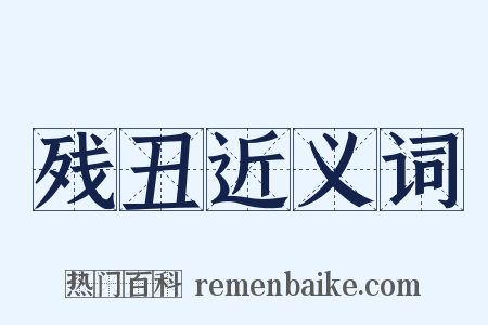 残丑近义词是什么意思的图片